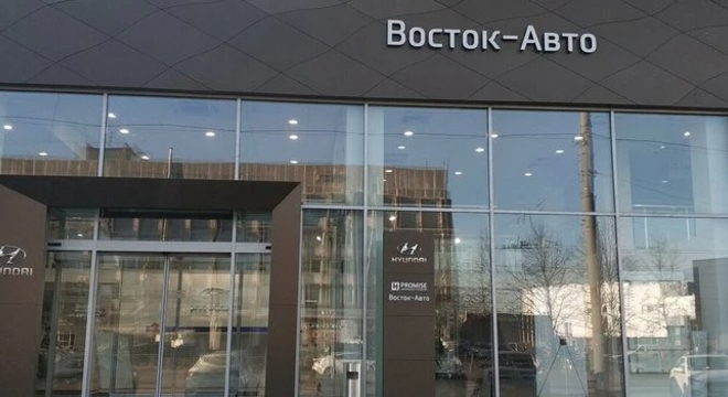 Дилерский центр Hyundai «Восток-Авто на Бухарестской»